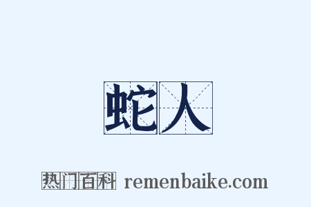 蛇人是什么意思的图片